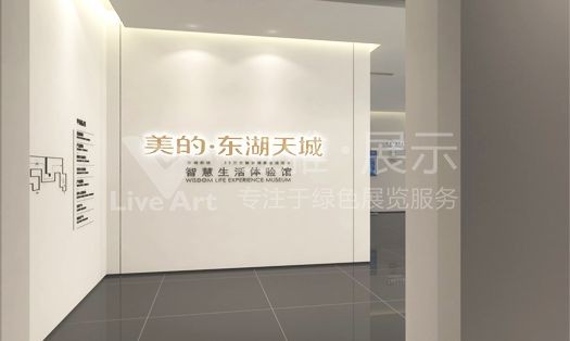 徐州美的·东湖天城—5M智慧生活体验馆